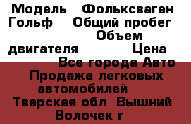  › Модель ­ Фольксваген Гольф4 › Общий пробег ­ 327 000 › Объем двигателя ­ 1 600 › Цена ­ 230 000 - Все города Авто » Продажа легковых автомобилей   . Тверская обл.,Вышний Волочек г.